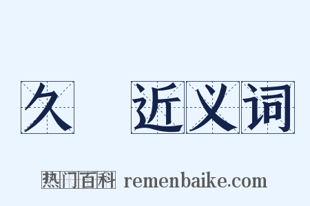 久違近义词是什么意思的图片